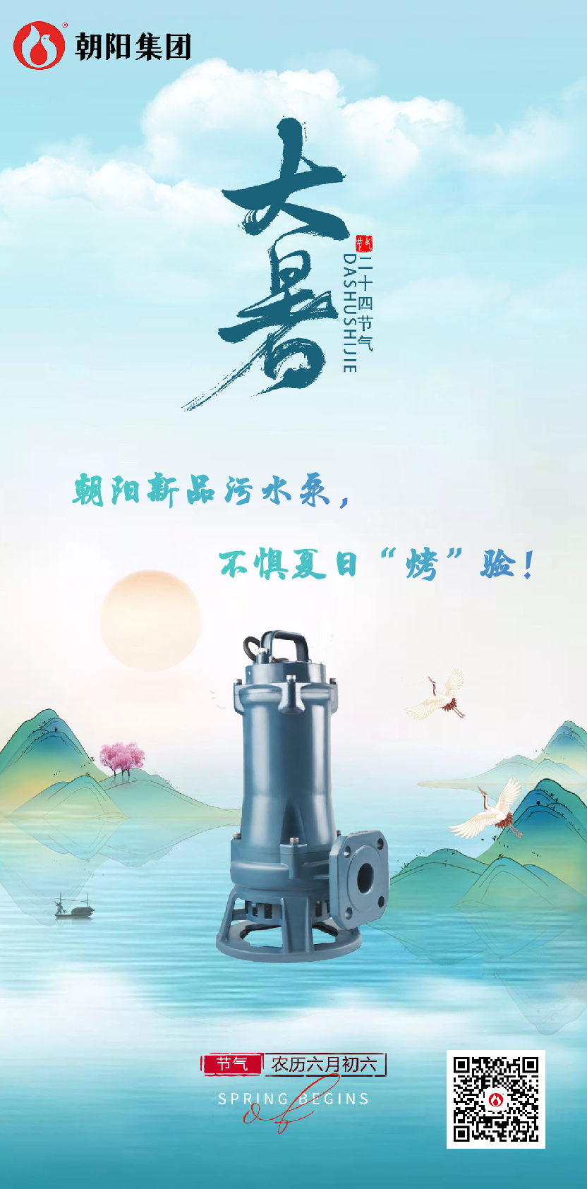 朝陽新品污水泵，不懼夏日“烤”驗！